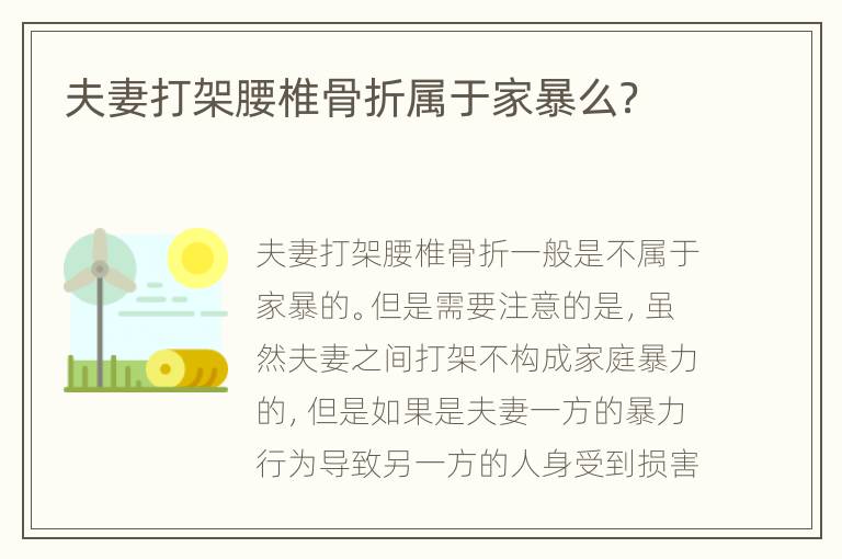 夫妻打架腰椎骨折属于家暴么？