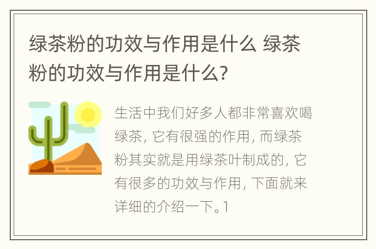 绿茶粉的功效与作用是什么 绿茶粉的功效与作用是什么?