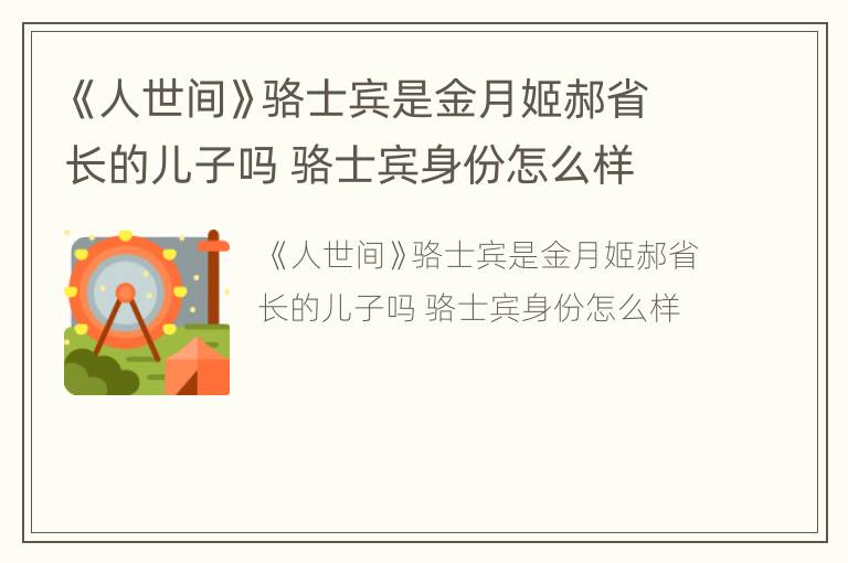 《人世间》骆士宾是金月姬郝省长的儿子吗 骆士宾身份怎么样
