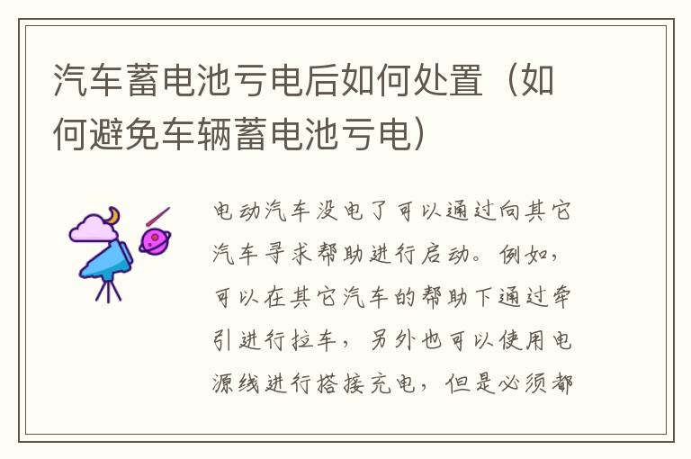 汽车蓄电池亏电后如何处置（如何避免车辆蓄电池亏电）