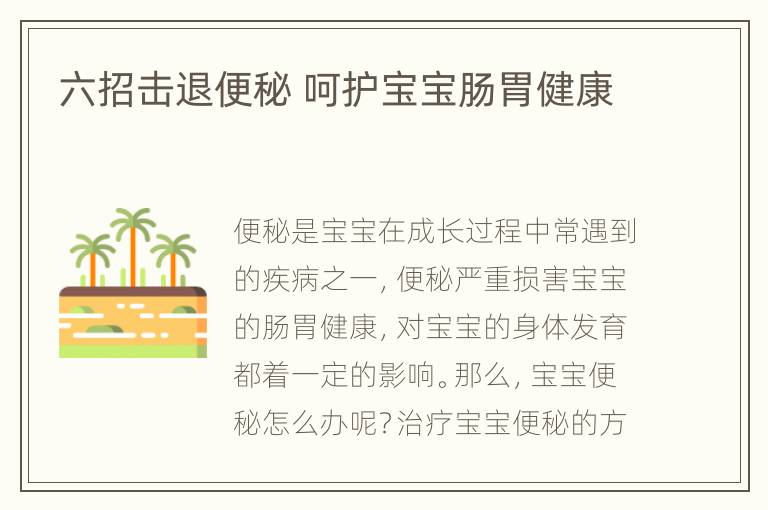 六招击退便秘 呵护宝宝肠胃健康