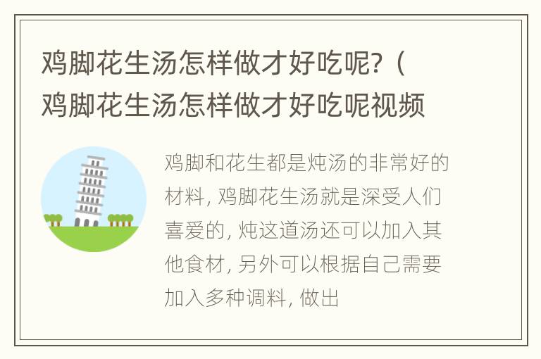 鸡脚花生汤怎样做才好吃呢？（鸡脚花生汤怎样做才好吃呢视频）