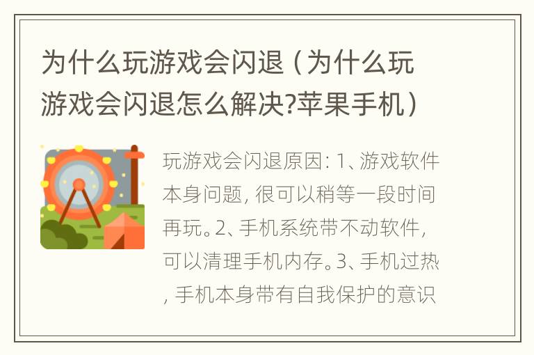 为什么玩游戏会闪退（为什么玩游戏会闪退怎么解决?苹果手机）