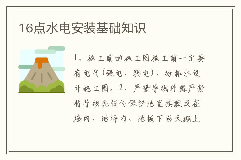 16点水电安装基础知识