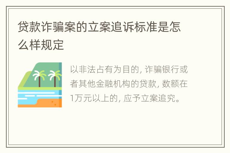 贷款诈骗案的立案追诉标准是怎么样规定