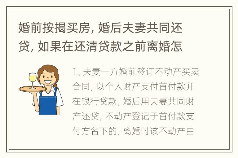 婚前按揭买房，婚后夫妻共同还贷，如果在还清贷款之前离婚怎么分割