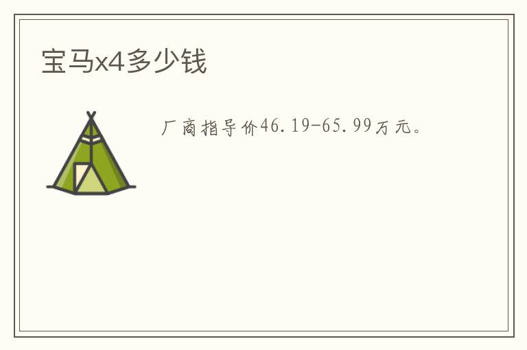 宝马x4多少钱