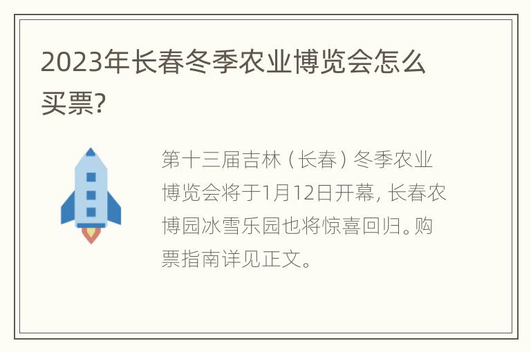 2023年长春冬季农业博览会怎么买票？