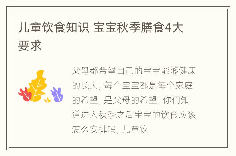 儿童饮食知识 宝宝秋季膳食4大要求