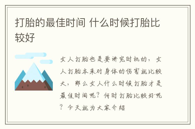 打胎的最佳时间 什么时候打胎比较好