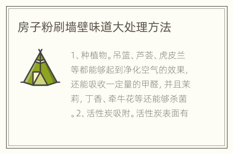 房子粉刷墙壁味道大处理方法