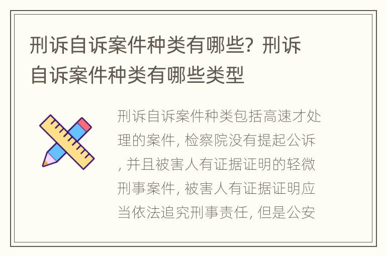 刑诉自诉案件种类有哪些？ 刑诉自诉案件种类有哪些类型