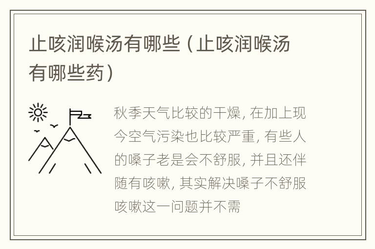 止咳润喉汤有哪些（止咳润喉汤有哪些药）