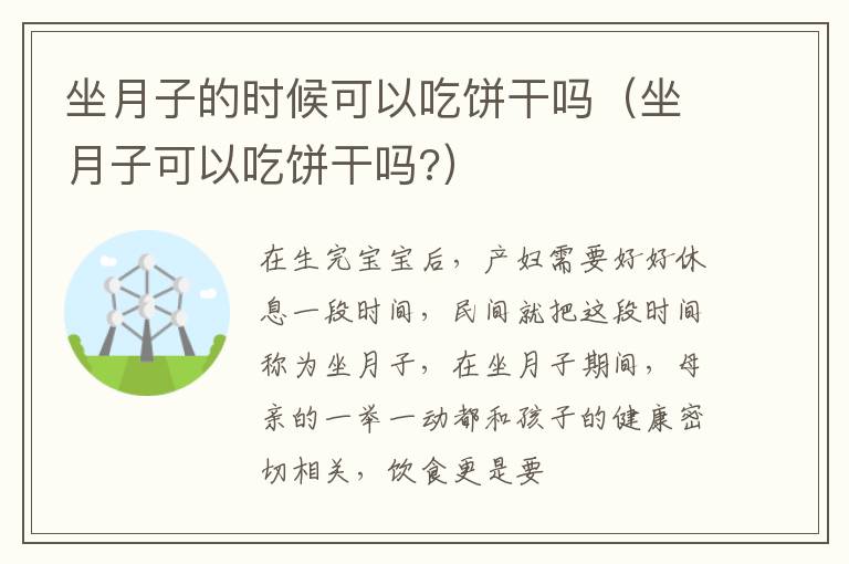 坐月子的时候可以吃饼干吗（坐月子可以吃饼干吗?）