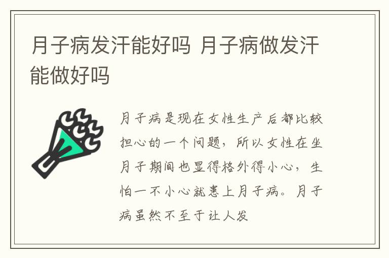 月子病发汗能好吗 月子病做发汗能做好吗