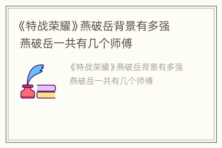 《特战荣耀》燕破岳背景有多强 燕破岳一共有几个师傅