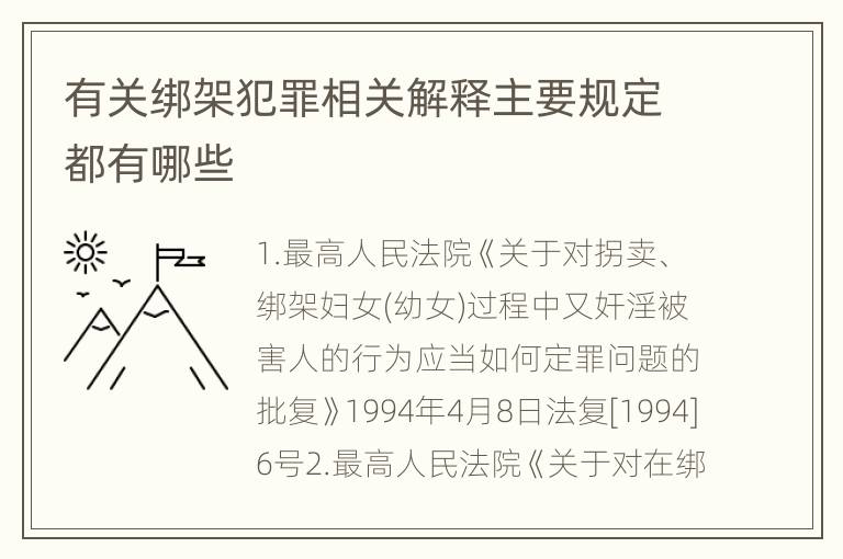 有关绑架犯罪相关解释主要规定都有哪些