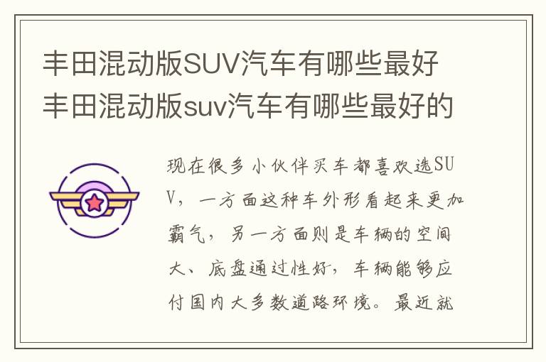 丰田混动版SUV汽车有哪些最好 丰田混动版suv汽车有哪些最好的车