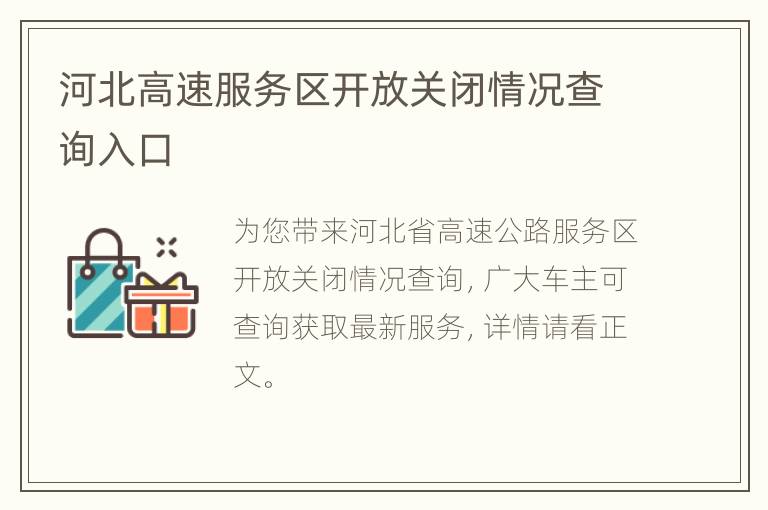 河北高速服务区开放关闭情况查询入口