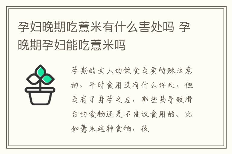 孕妇晚期吃薏米有什么害处吗 孕晚期孕妇能吃薏米吗