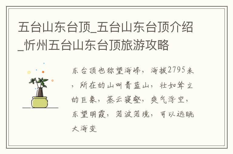五台山东台顶_五台山东台顶介绍_忻州五台山东台顶旅游攻略