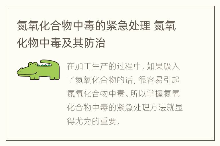 氮氧化合物中毒的紧急处理 氮氧化物中毒及其防治