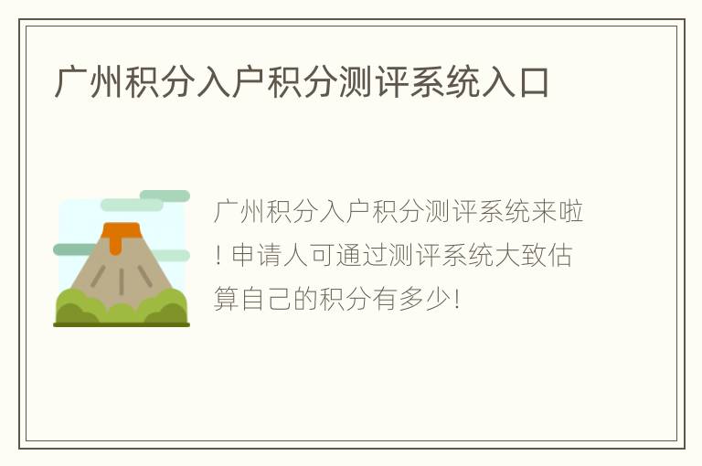广州积分入户积分测评系统入口