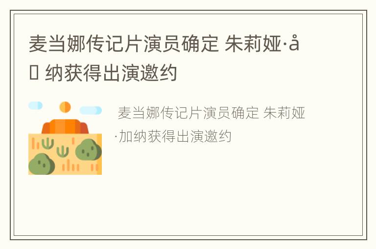 麦当娜传记片演员确定 朱莉娅·加纳获得出演邀约