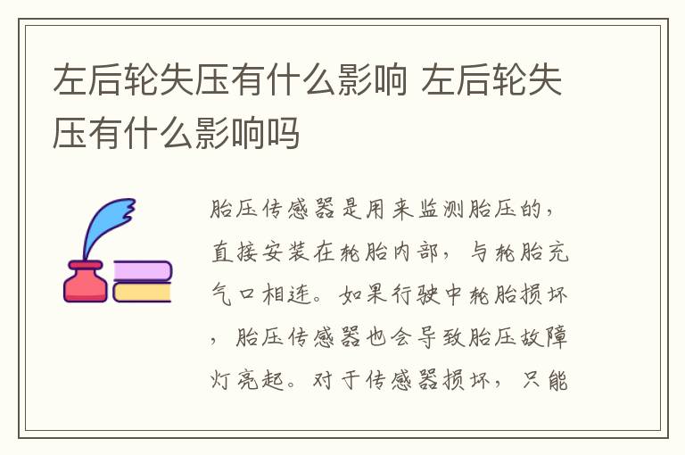 左后轮失压有什么影响 左后轮失压有什么影响吗
