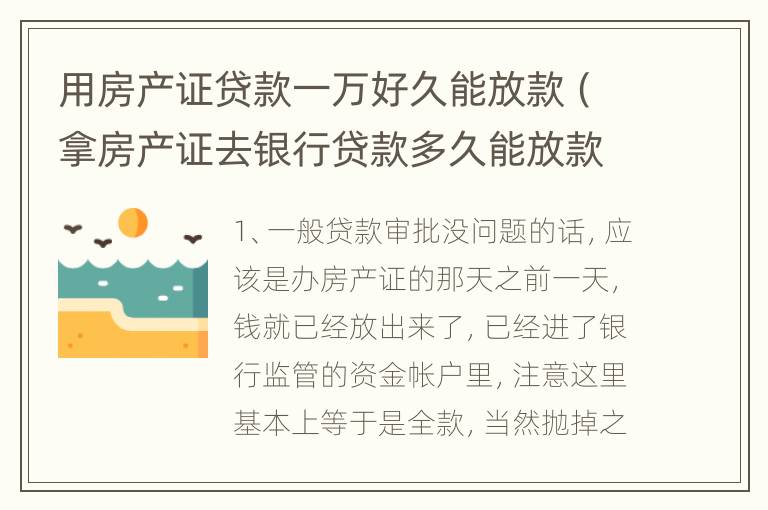 用房产证贷款一万好久能放款（拿房产证去银行贷款多久能放款）