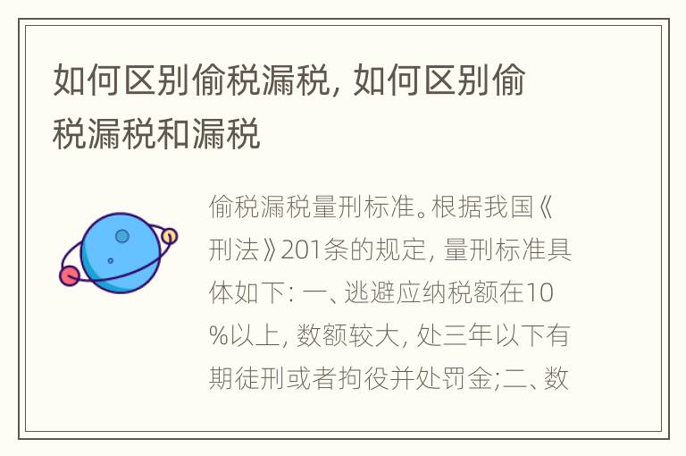 如何区别偷税漏税，如何区别偷税漏税和漏税