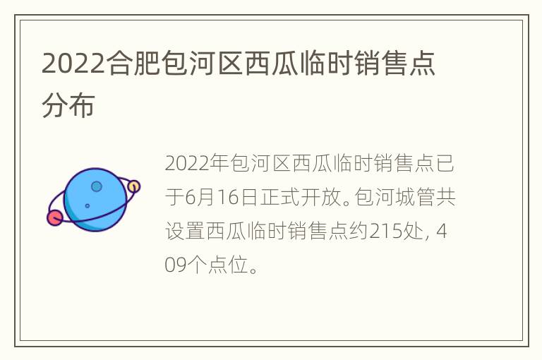 2022合肥包河区西瓜临时销售点分布