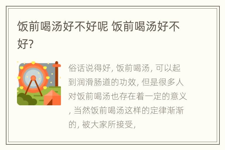 饭前喝汤好不好呢 饭前喝汤好不好?