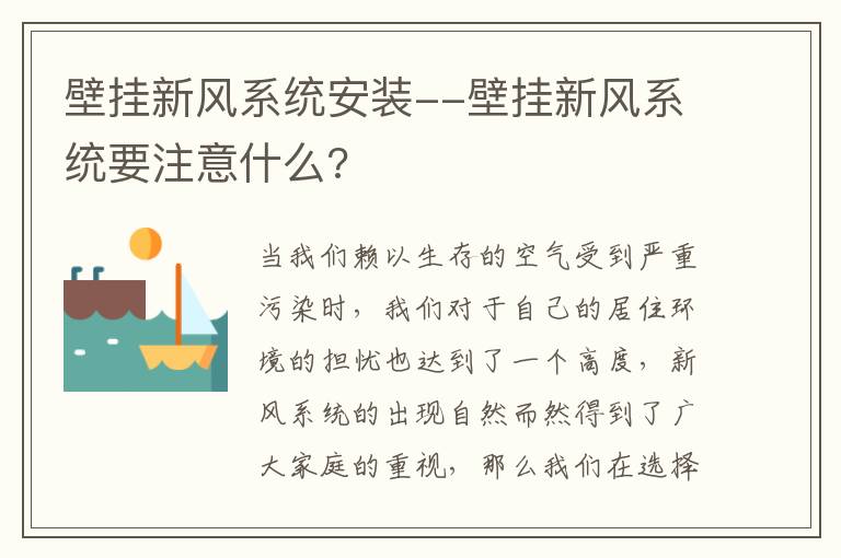 壁挂新风系统安装--壁挂新风系统要注意什么?