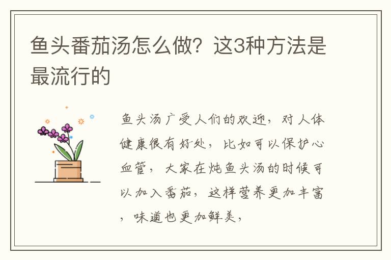 鱼头番茄汤怎么做？这3种方法是最流行的