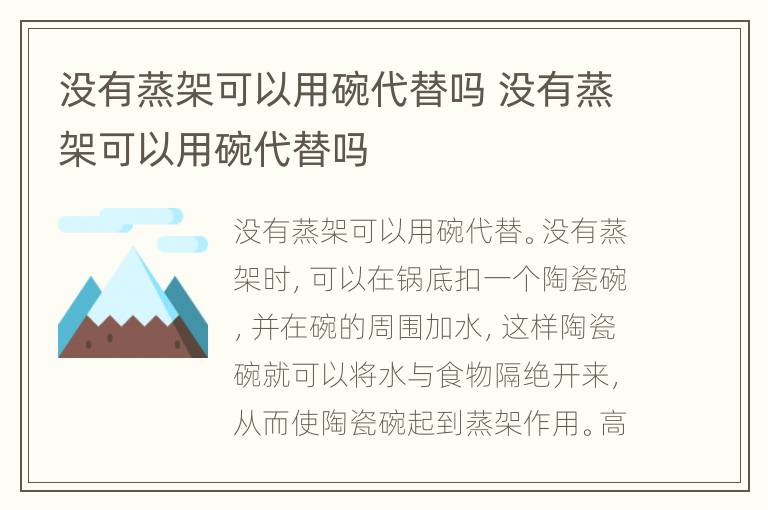 没有蒸架可以用碗代替吗 没有蒸架可以用碗代替吗