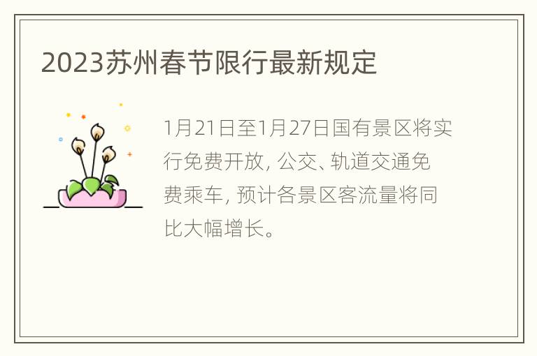 2023苏州春节限行最新规定