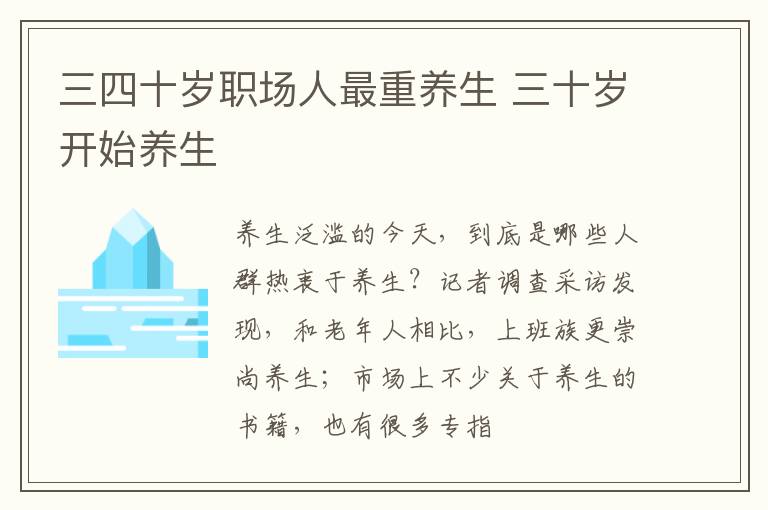 三四十岁职场人最重养生 三十岁开始养生