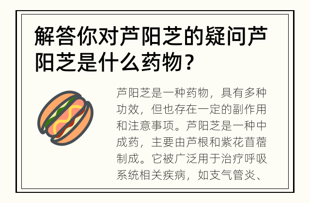 解答你对芦阳芝的疑问 芦阳芝是什么药物？