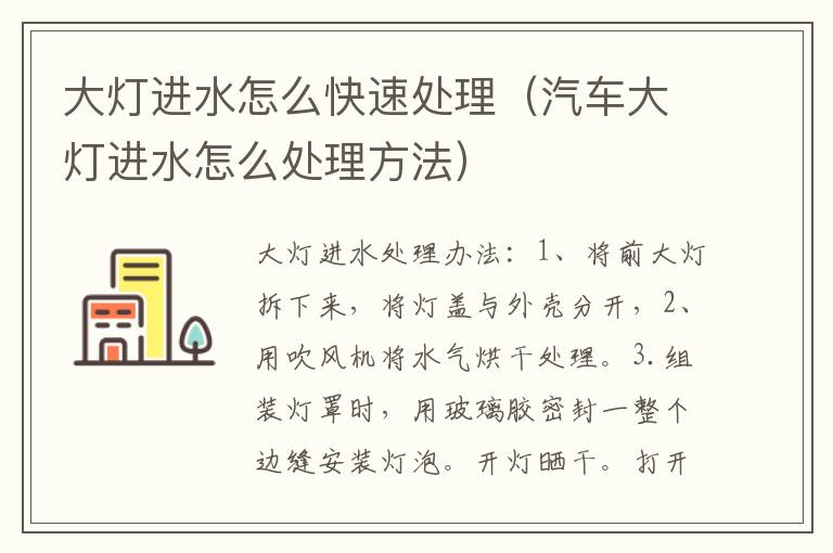 大灯进水怎么快速处理（汽车大灯进水怎么处理方法）