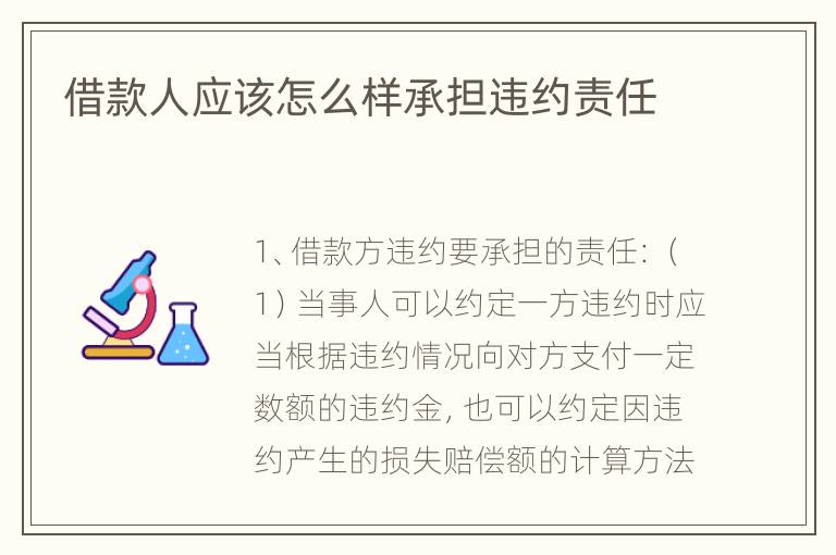 借款人应该怎么样承担违约责任
