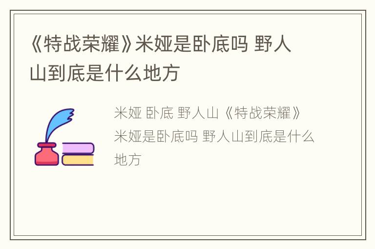 《特战荣耀》米娅是卧底吗 野人山到底是什么地方