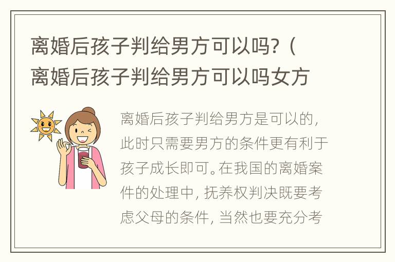 离婚后孩子判给男方可以吗？（离婚后孩子判给男方可以吗女方）