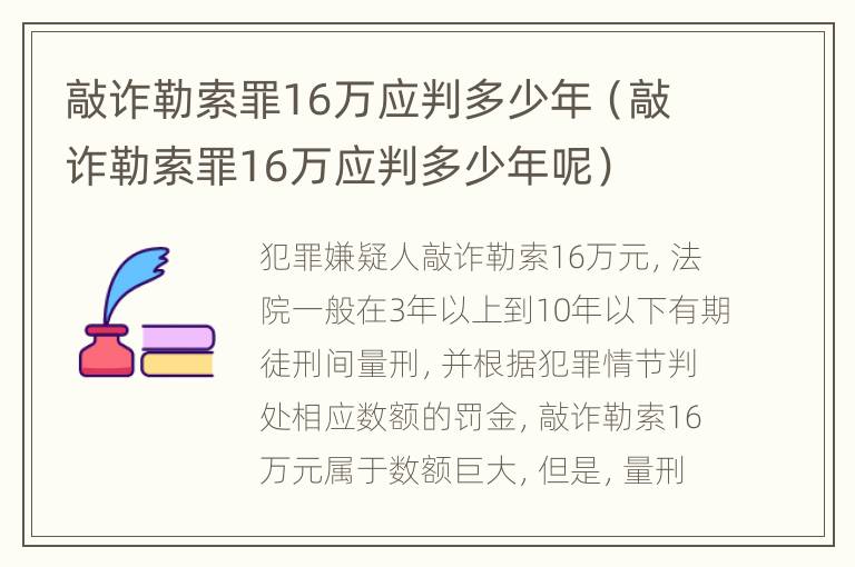 敲诈勒索罪16万应判多少年（敲诈勒索罪16万应判多少年呢）
