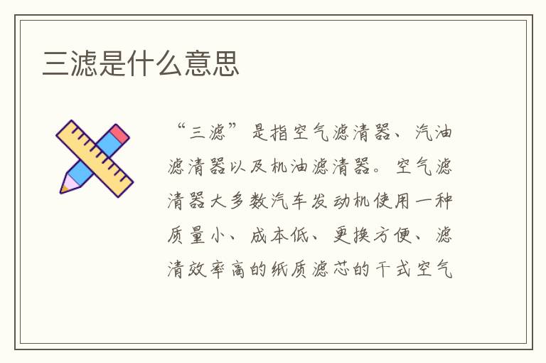 三滤是什么意思