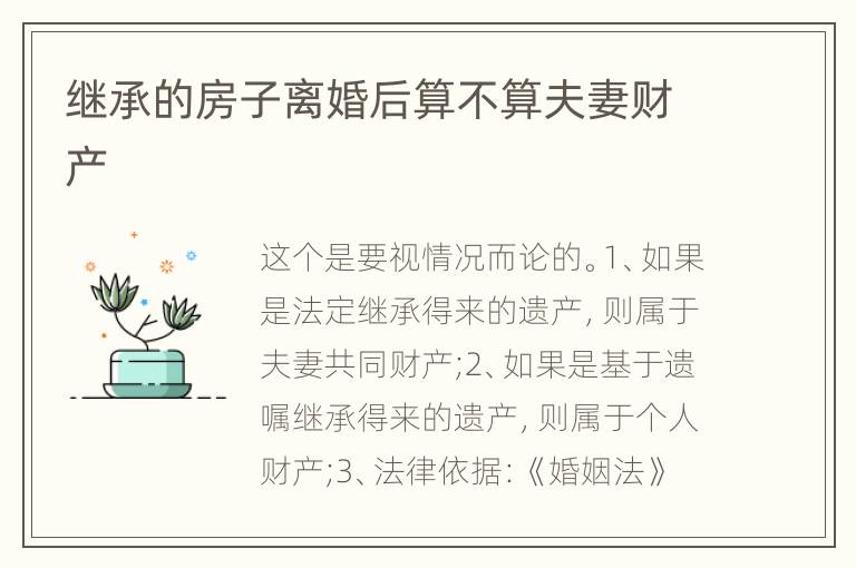 继承的房子离婚后算不算夫妻财产