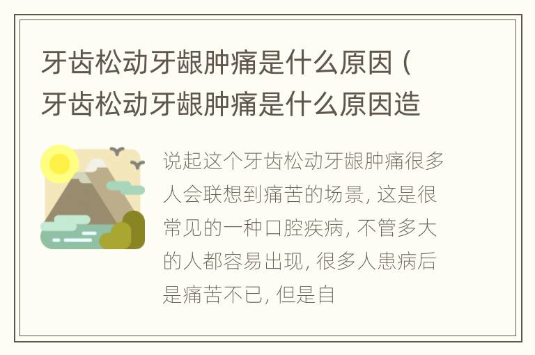 牙齿松动牙龈肿痛是什么原因（牙齿松动牙龈肿痛是什么原因造成的）