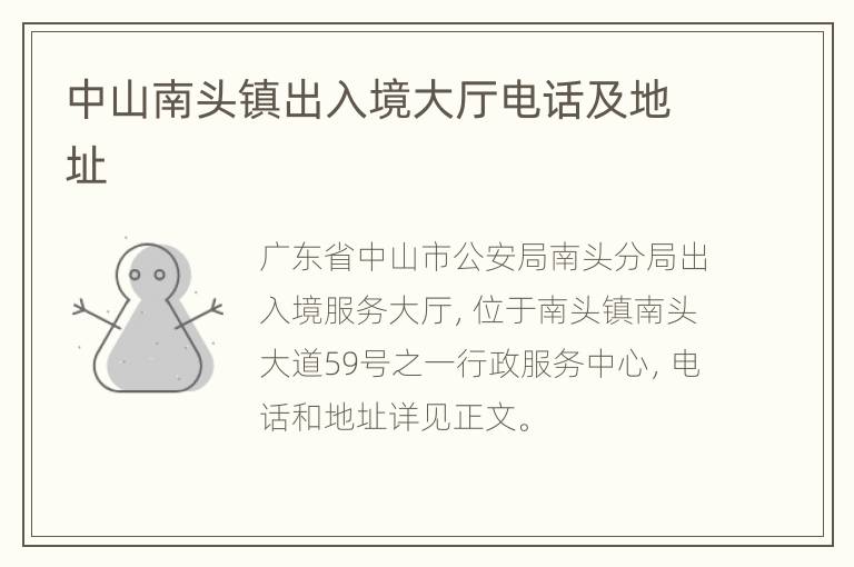 中山南头镇出入境大厅电话及地址