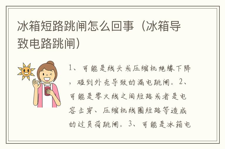 冰箱短路跳闸怎么回事（冰箱导致电路跳闸）