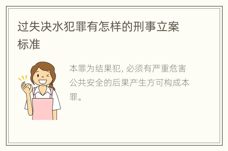 过失决水犯罪有怎样的刑事立案标准